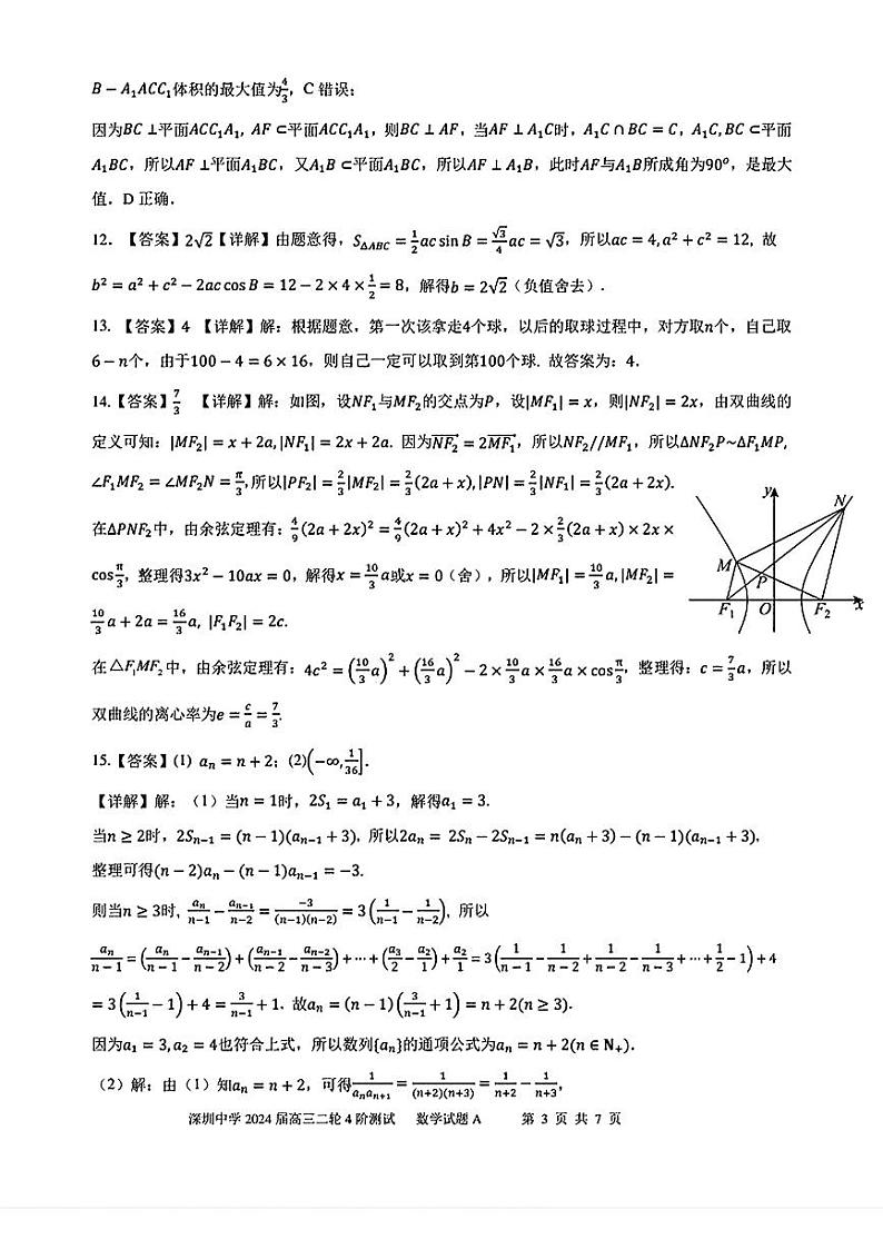 深圳中学2024届高三二轮四阶测试数学参考答案第3页