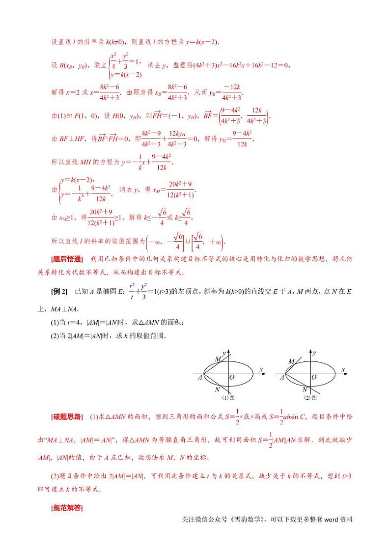 压轴冲刺圆锥曲线专题22  斜率型取值范围模型(教师版)02