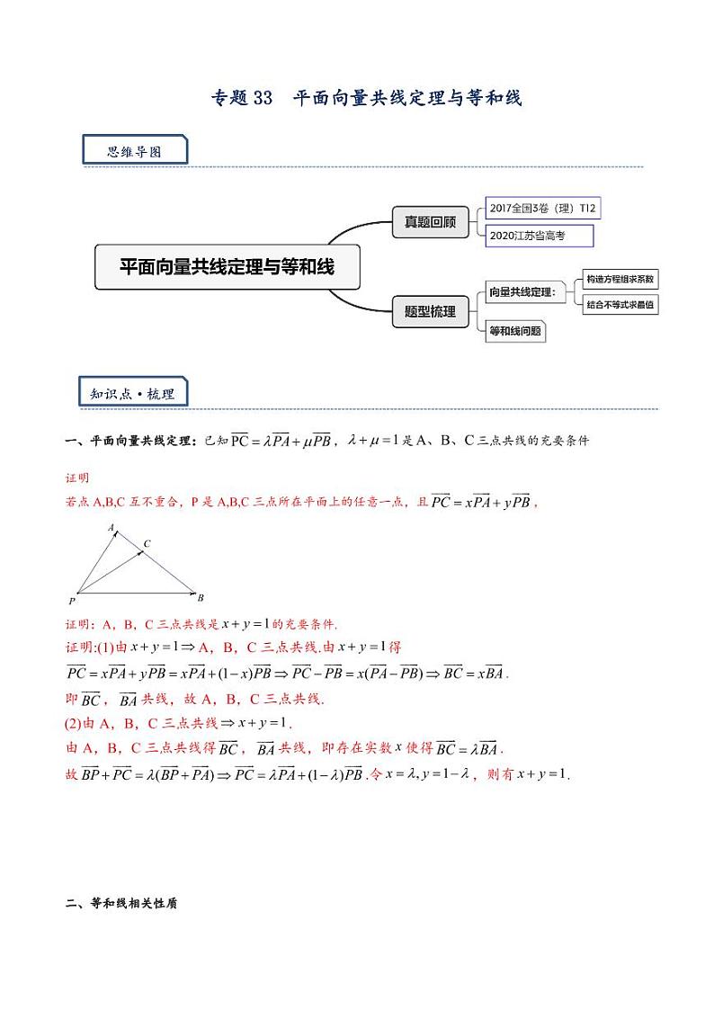 2024二轮培优专题33 平面向量共线定理与等和线（学生版）第1页