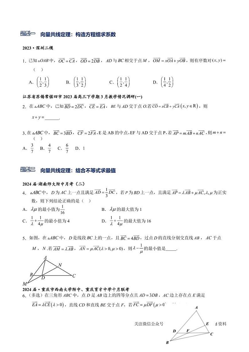 2024二轮培优专题33 平面向量共线定理与等和线（学生版）第3页