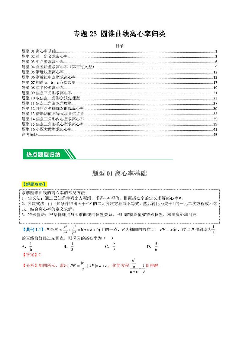 专题23圆锥曲线离心率归类（教师版）第1页