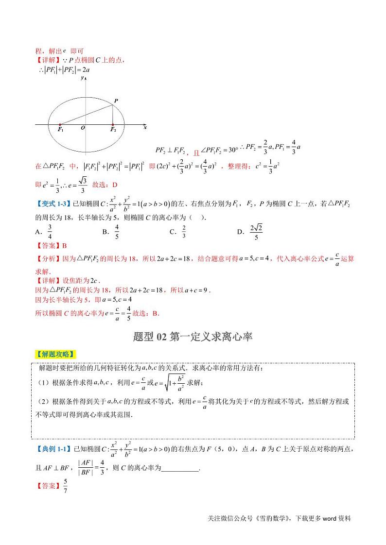 专题23圆锥曲线离心率归类（教师版）第3页
