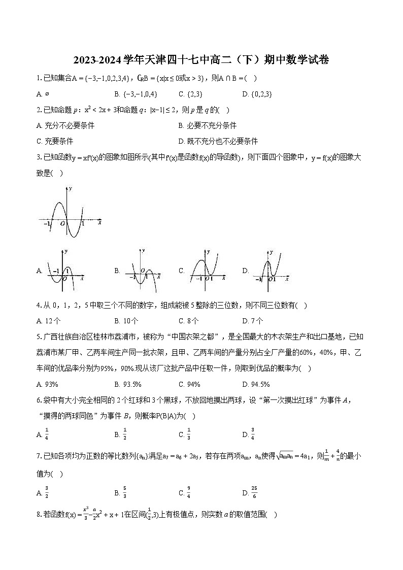 2023-2024学年天津四十七中高二（下）期中数学试卷-普通用卷第1页