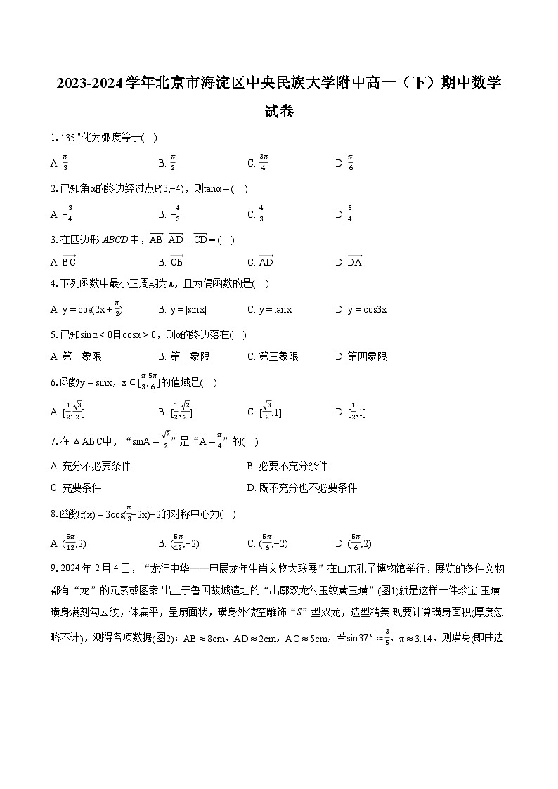 2023-2024学年北京市海淀区中央民族大学附中高一（下）期中数学试卷-普通用卷01