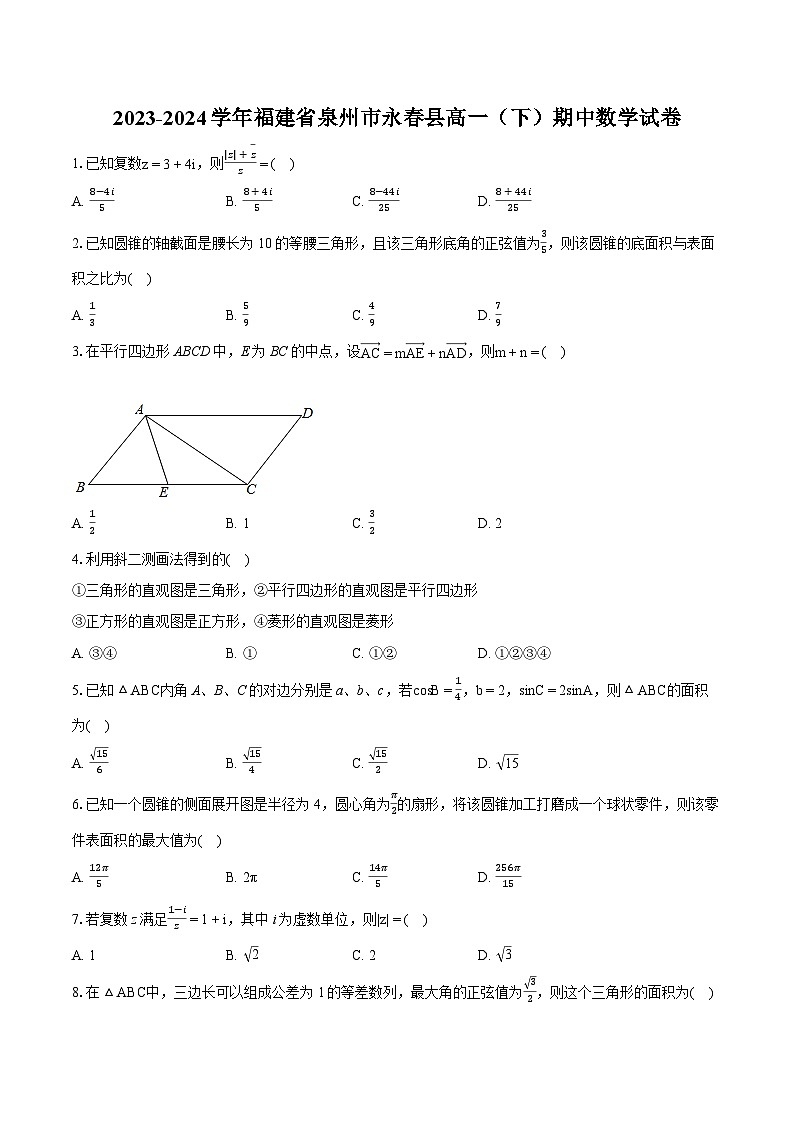 2023-2024学年福建省泉州市永春县高一（下）期中数学试卷-普通用卷01