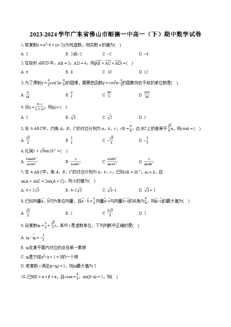 2023-2024学年广东省佛山市顺德一中高一（下）期中数学试卷-普通用卷01