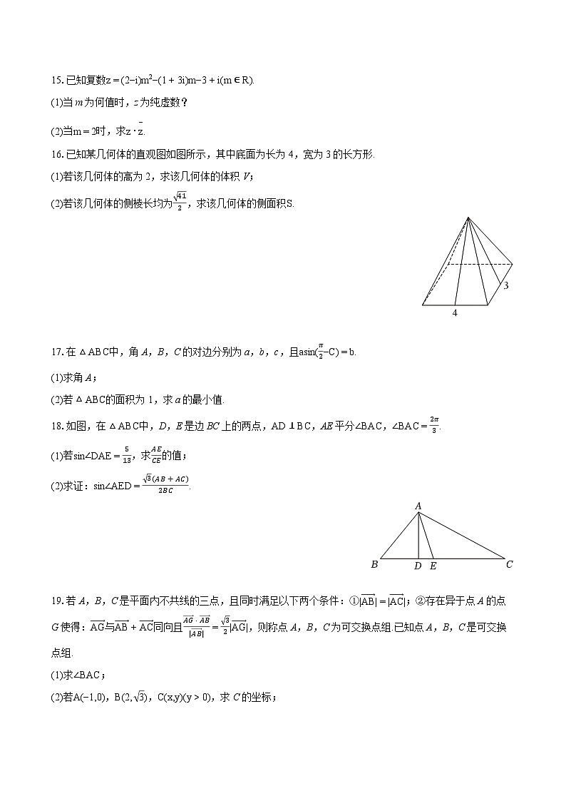 2023-2024学年河北省沧州市运东四校高一（下）期中数学试卷-普通用卷第3页