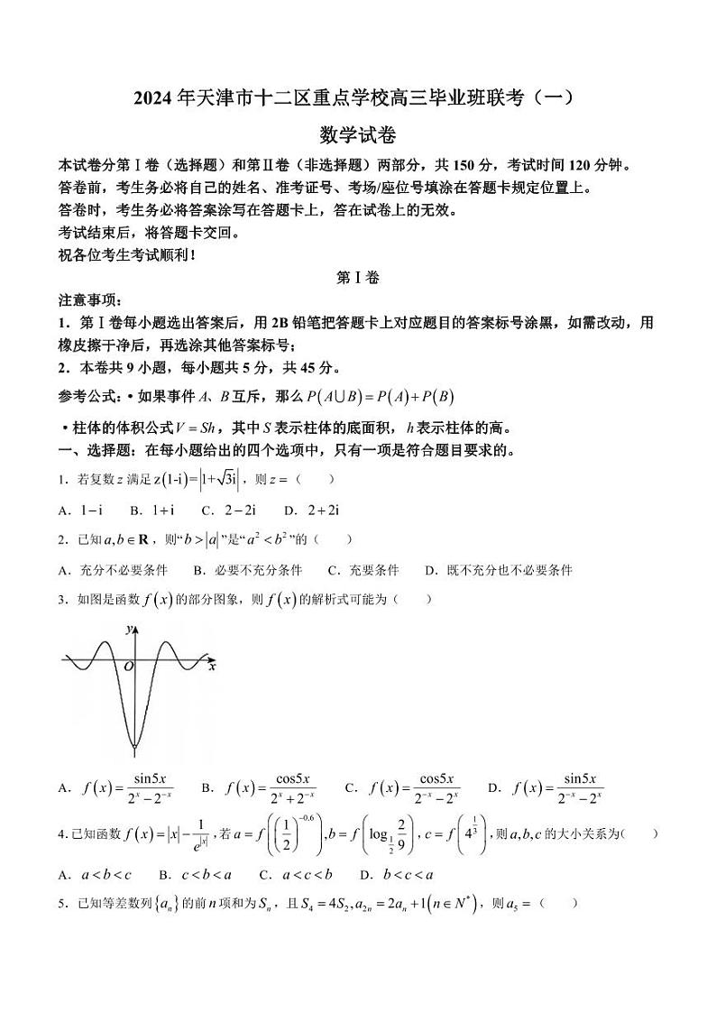 天津市十二区县重点校2024届高三下学期第一次模拟考试数学第1页