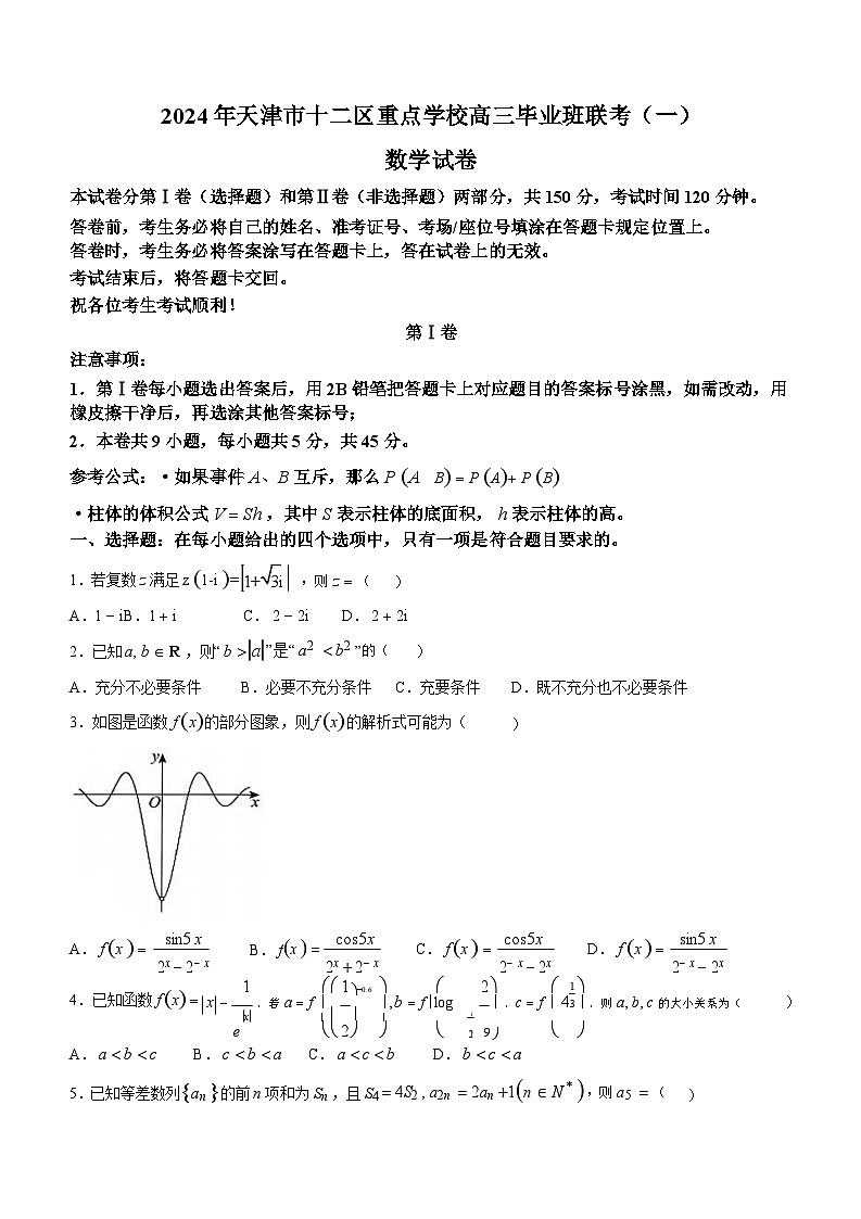 天津市十二区县重点校2024届高三下学期第一次模拟考试数学01