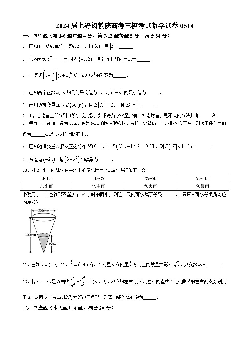 2024届上海市闵行区教育学院高考数学三模试卷01