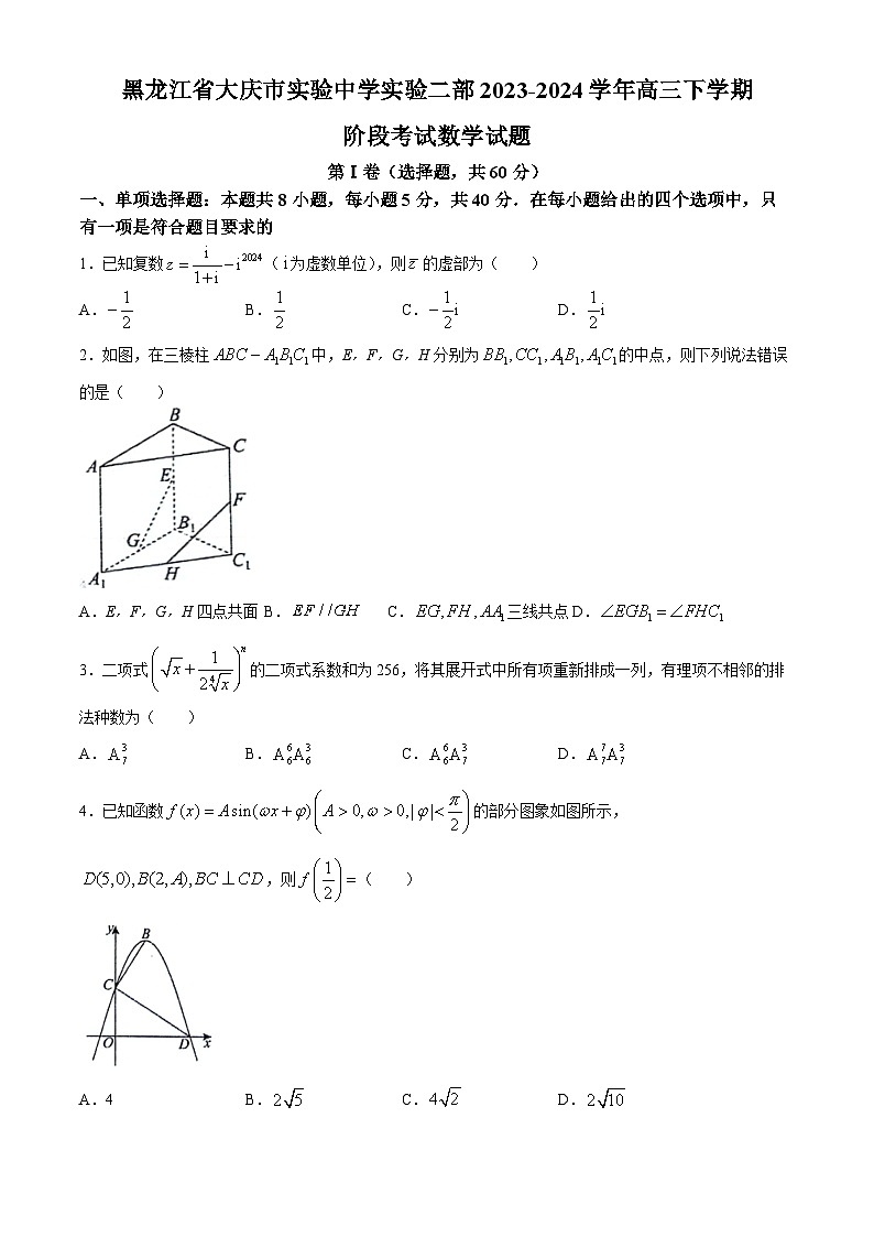 黑龙江省大庆市实验中学实验二部2024届高三下学期5月月考试题数学Word版含答案01