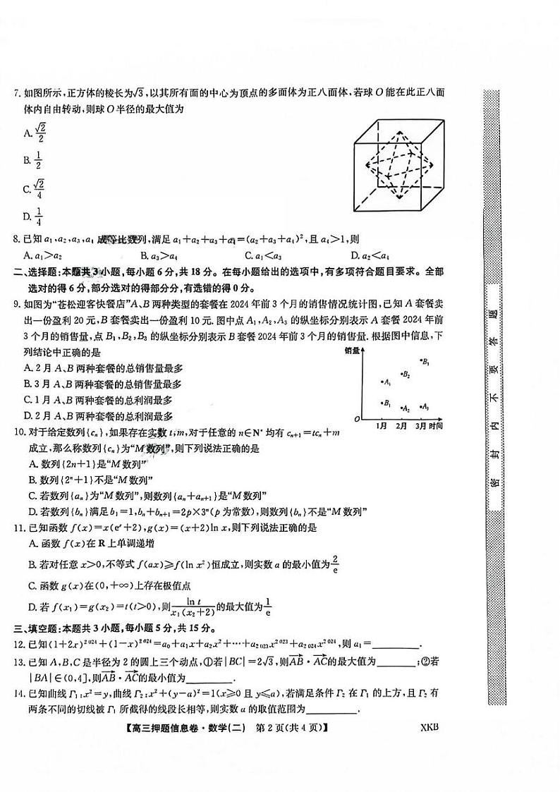九师联盟2024届高三下学期押题信息卷（二）数学PDF版无答案第2页