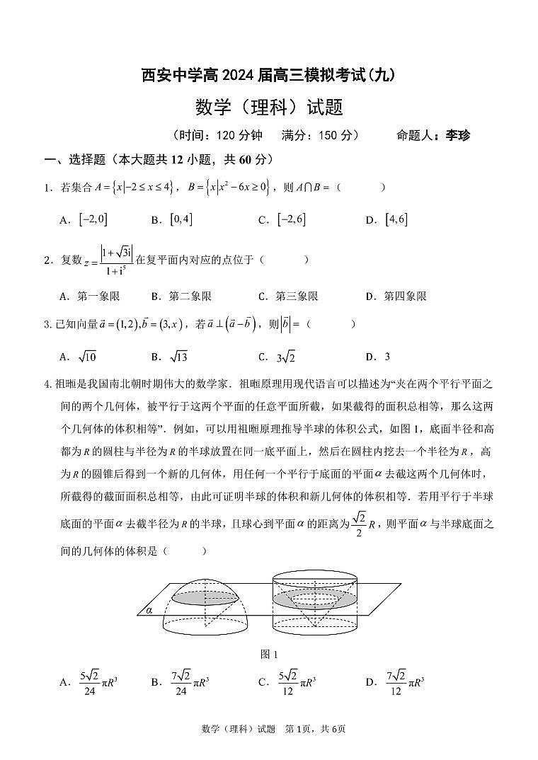 陕西省西安中学2024届高三下学期模拟预测（九）数学（理）PDF版含答案（可编辑）第1页