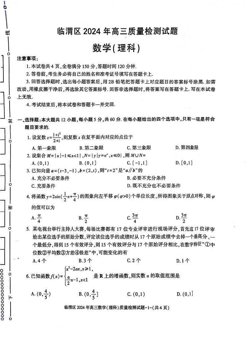 2024届陕西省渭南市临渭区高三下学期三模理数试题01