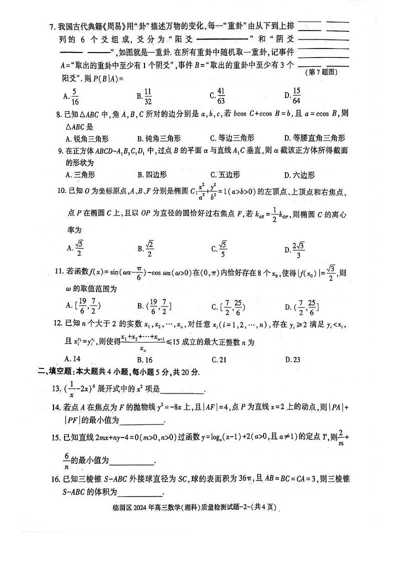 2024届陕西省渭南市临渭区高三下学期三模理数试题02