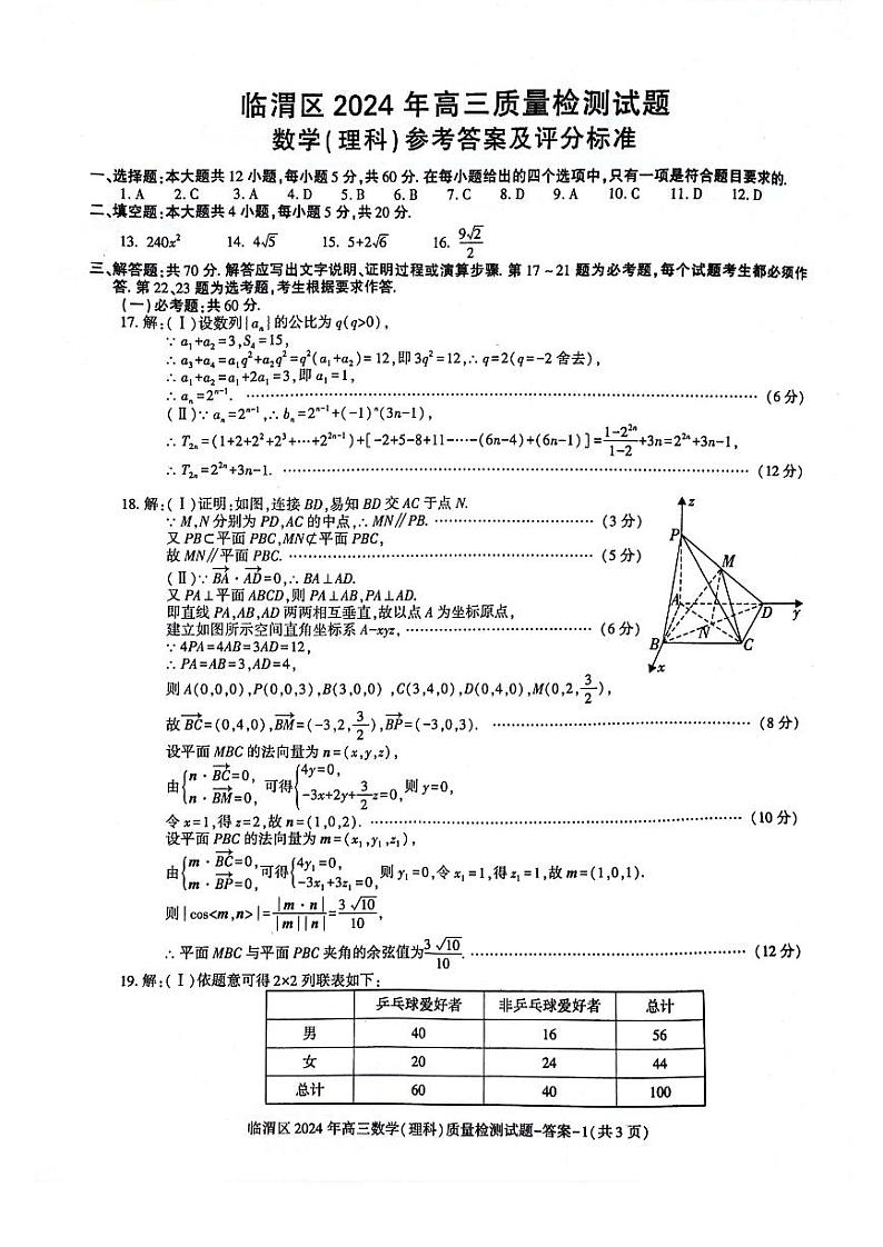 2024届陕西省渭南市临渭区高三下学期三模理数试题01