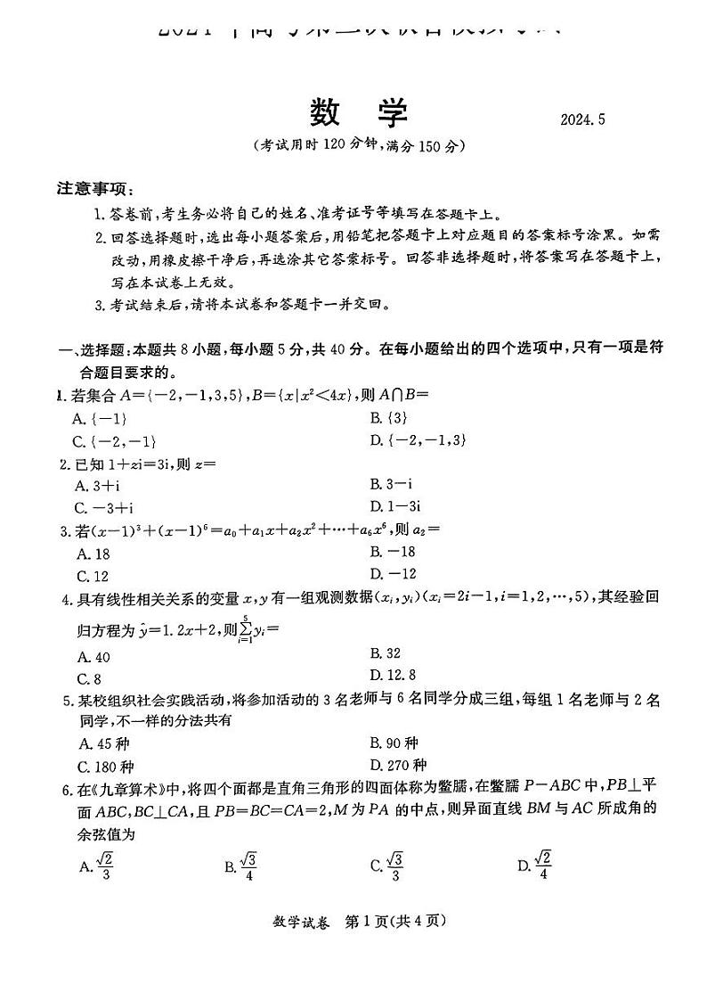 广西桂林、来宾、北海2024届高三下学期三模试题数学PDF版含答案01