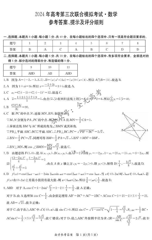 广西桂林、来宾、北海2024届高三下学期三模试题数学PDF版含答案01