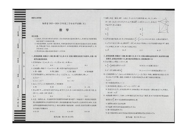 海南省2024届高三下学期学业水平诊断（五）数学试题PDF版含答案01