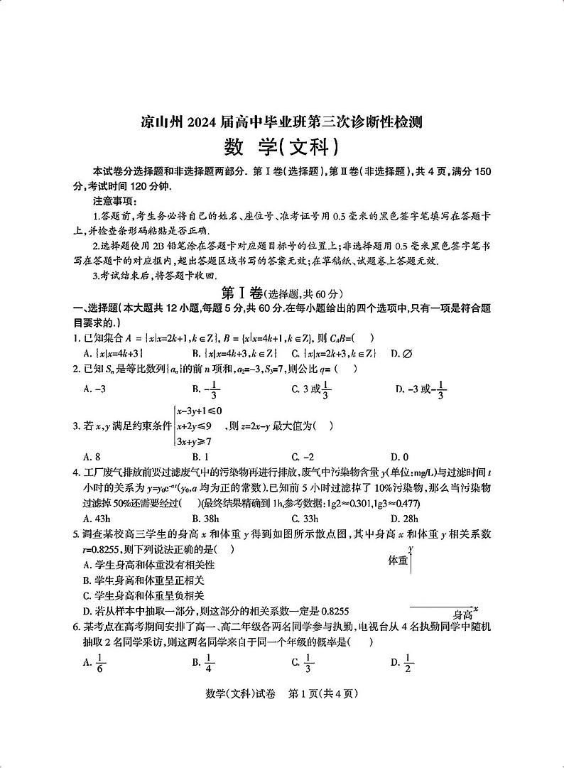 【全国甲卷】四川省凉山州2024届高中毕业班高三年级第三次诊断性检测(凉山三诊)(5.9-5.10)                         文科数学试卷第1页