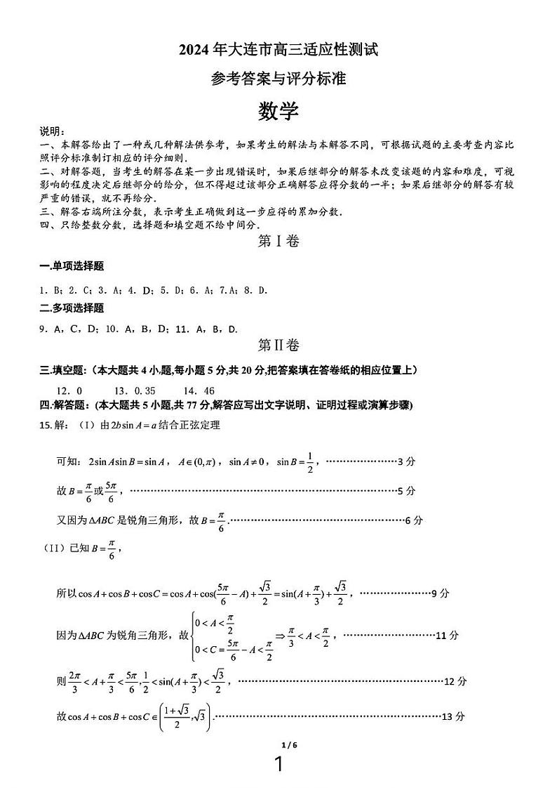 大连二模数学答案第1页