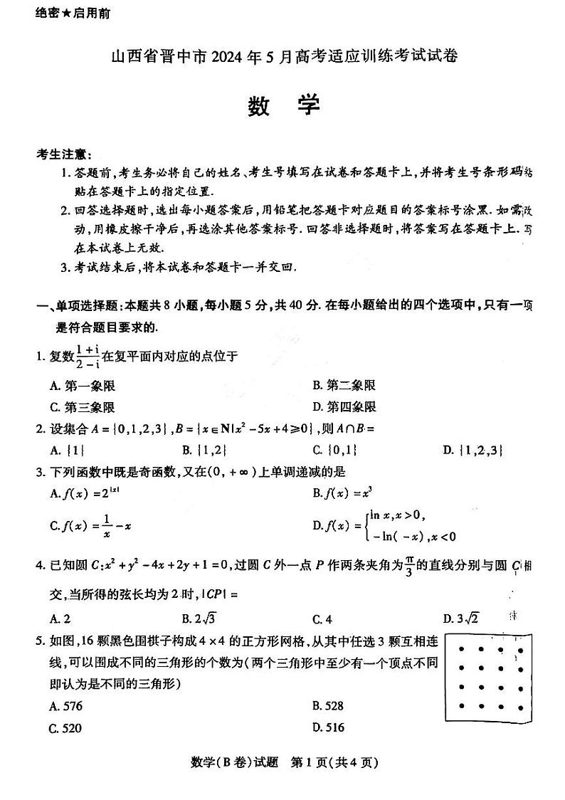2024届山西省晋中市高考适应训练考试数学试卷第1页