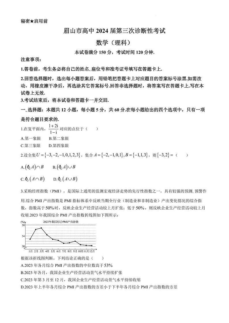 四川省眉山市2024届高三下学期第三次诊断考试理科数学试题01