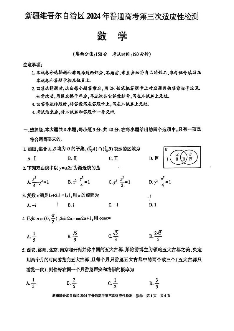 2024届新疆维吾尔自治区高三下学期第三次适应性检测数学01