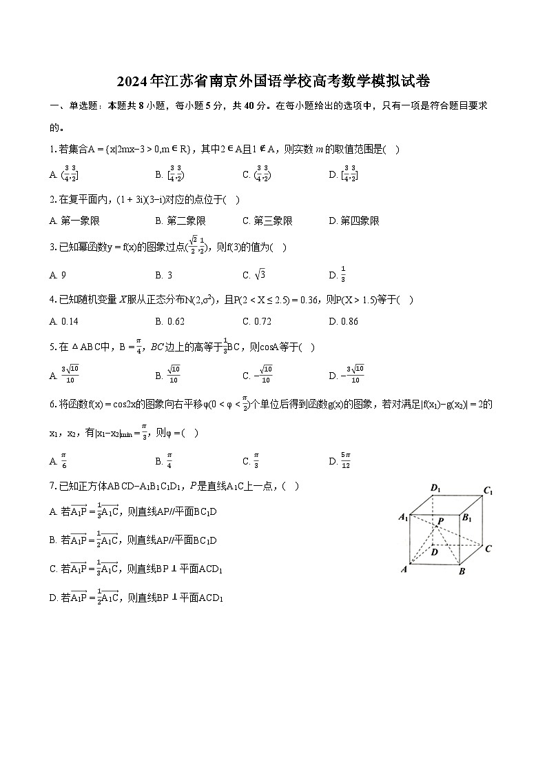 2024年江苏省南京外国语学校高考数学模拟试卷-普通用卷第1页