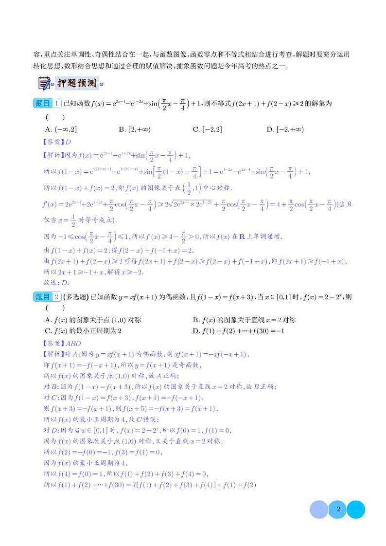 2024年新高考数学终极押题预测（解析版）第2页