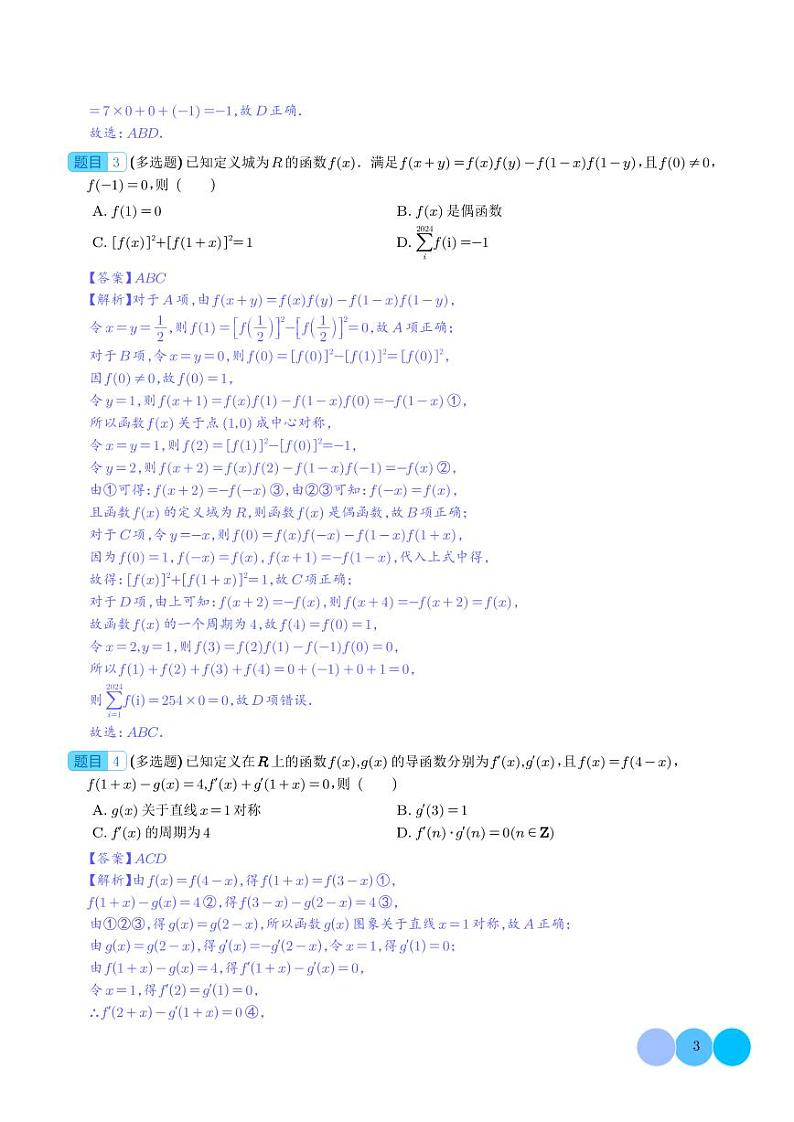 2024年新高考数学终极押题预测（解析版）第3页