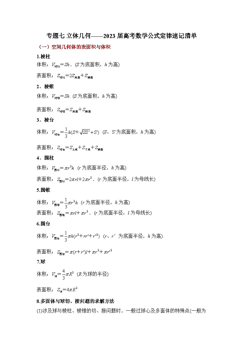 专题七 立体几何——2023届高考数学公式定律速记清单第1页