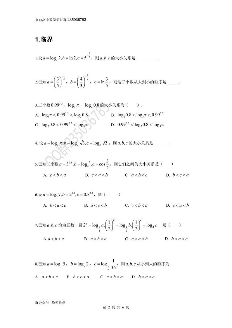 高考数学二轮复习——指对幂比大小专题（学生及教师版）02
