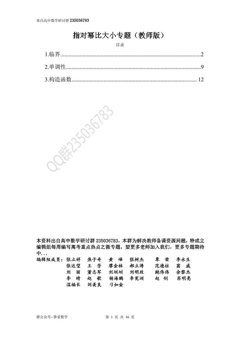 高考数学二轮复习——指对幂比大小专题（学生及教师版）01