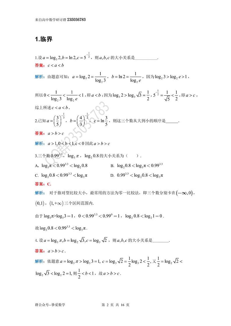 高考数学二轮复习——指对幂比大小专题（学生及教师版）02