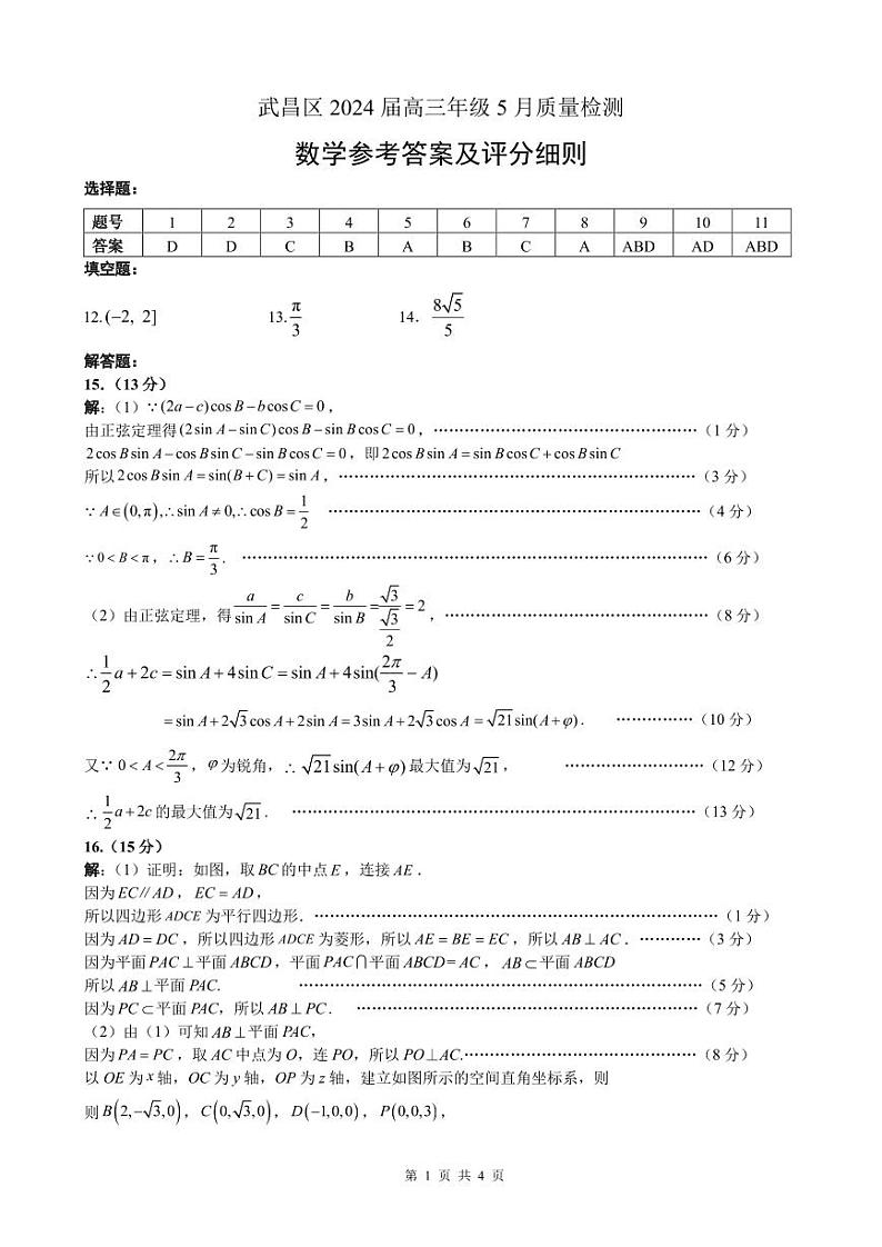 武昌区5月质量检测数学答案第1页