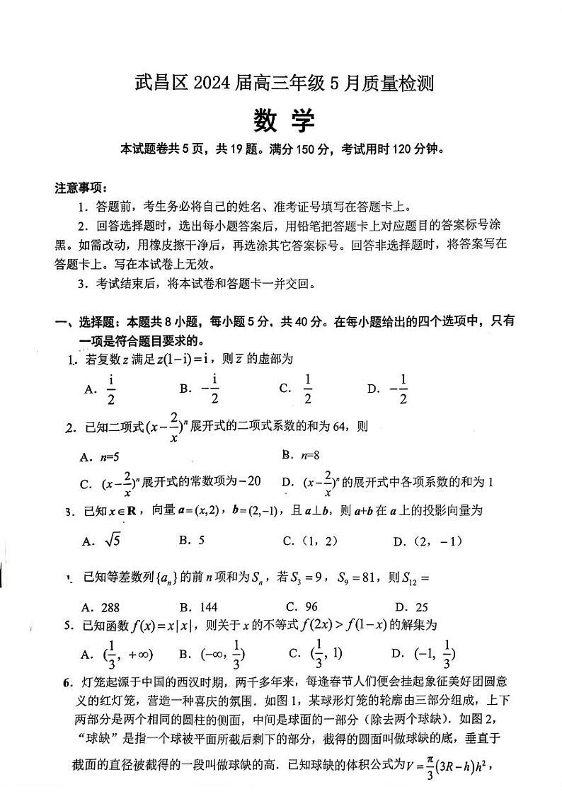 武昌区5月质量检测数学试卷第1页