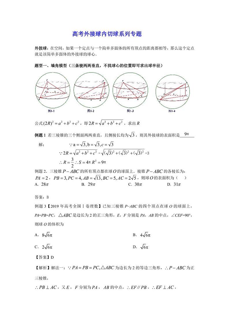 高考数学二轮专题复习——外接球内切球最全（圆、棱台见高考数学笔记全）01