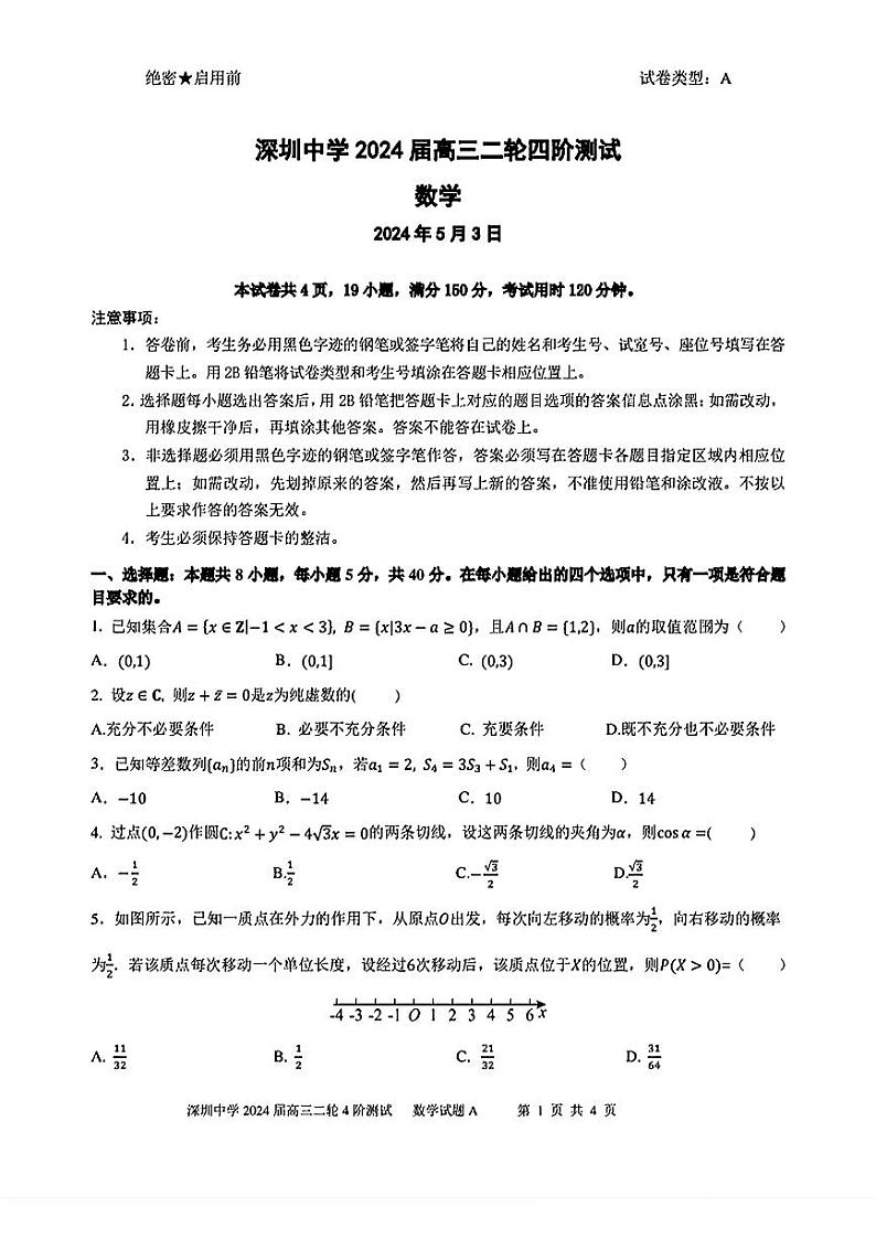 深圳中学2024届高三二轮四阶测试数学试卷第1页