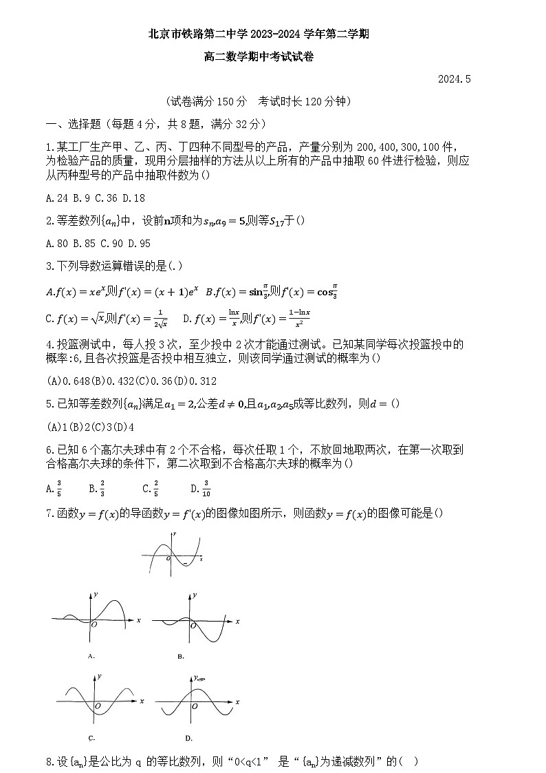 北京市铁路第二中学2023-2024学年高二下学期期中考试数学试卷第1页