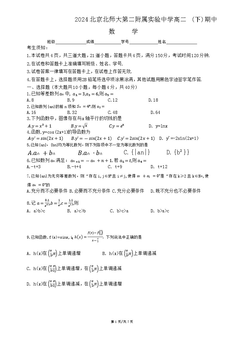 北京市西城区北京师范大学第二附属实验中学2023-2024学年高二下学期期中考试数学试题01