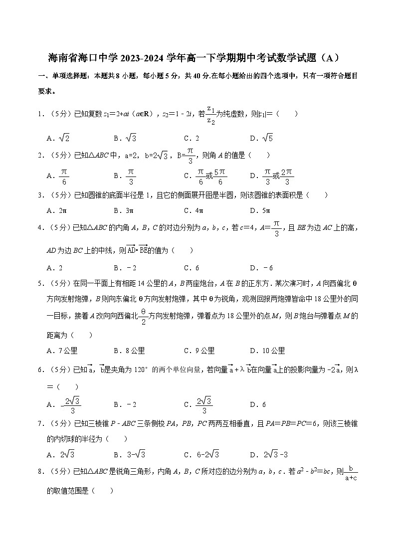 海南省海口中学2023-2024学年高一下学期期中考试数学试题（A）第1页
