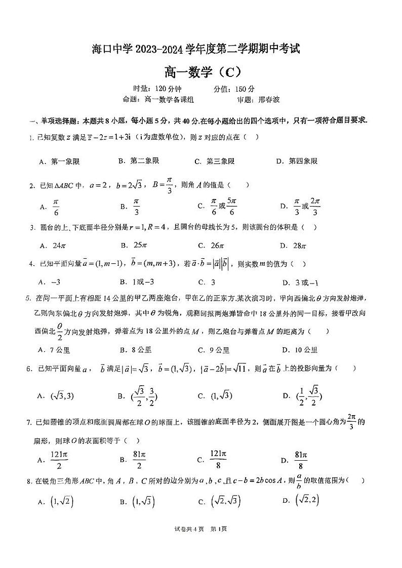 海南省海口中学2023-2024学年高一下学期期中考试数学试题（C）第1页