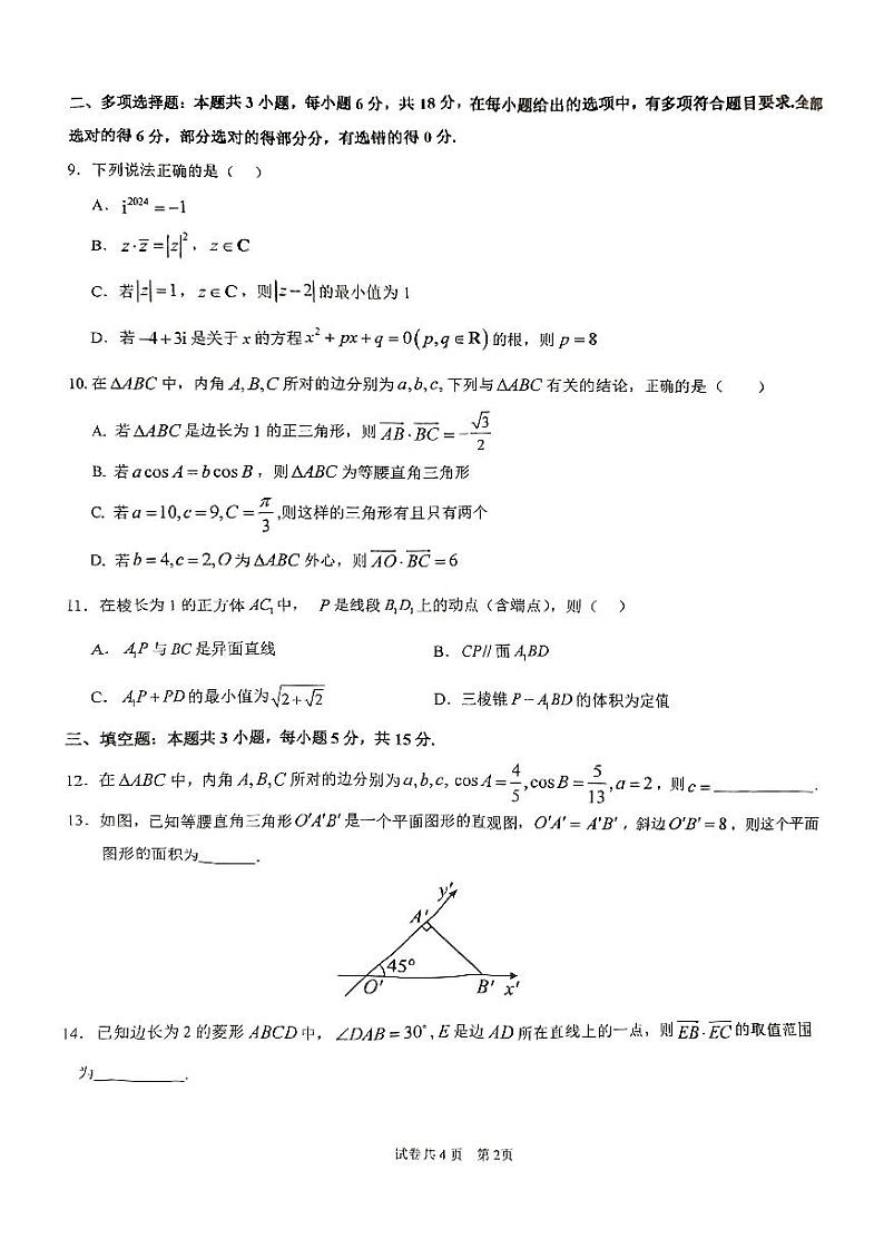 海南省海口中学2023-2024学年高一下学期期中考试数学试题（C）第2页