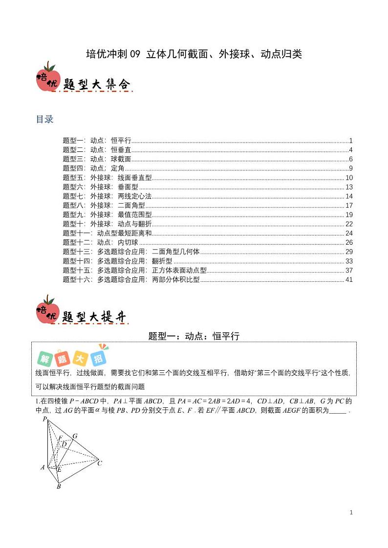 中考 培优冲刺09立体几何截面、外接球、动点归类（原卷及解析版）01