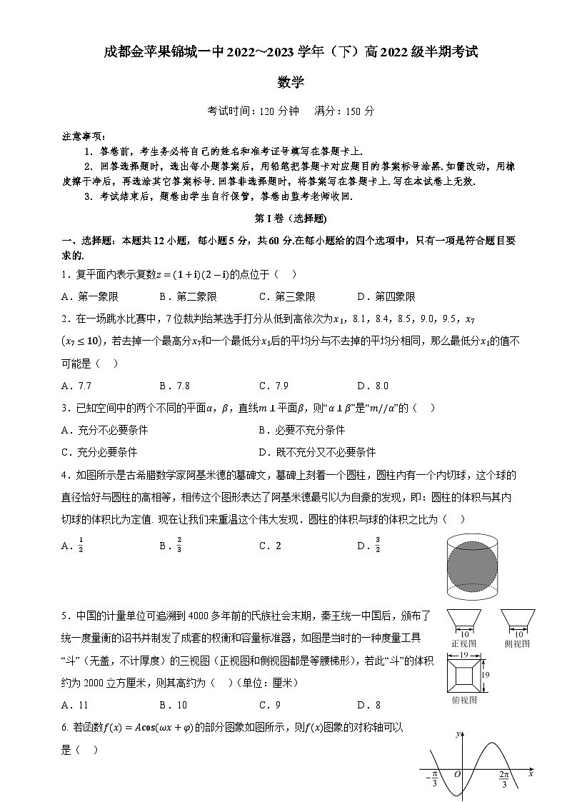 四川省成都金苹果锦城第一中学2022-2023学年高二下学期期中考试数学试卷第1页