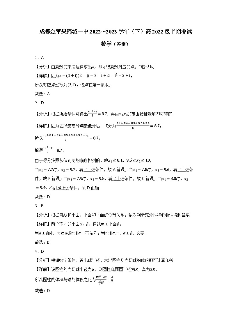 四川省成都金苹果锦城第一中学2022-2023学年高二下学期期中考试数学试卷答案第1页