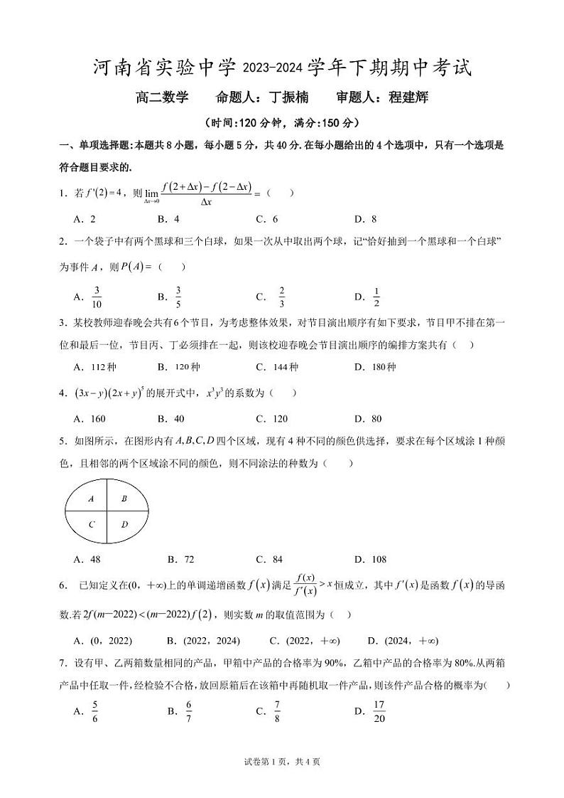 河南省实验中学 2023-2024学年高二下期期中考试数学试卷及参考答案01