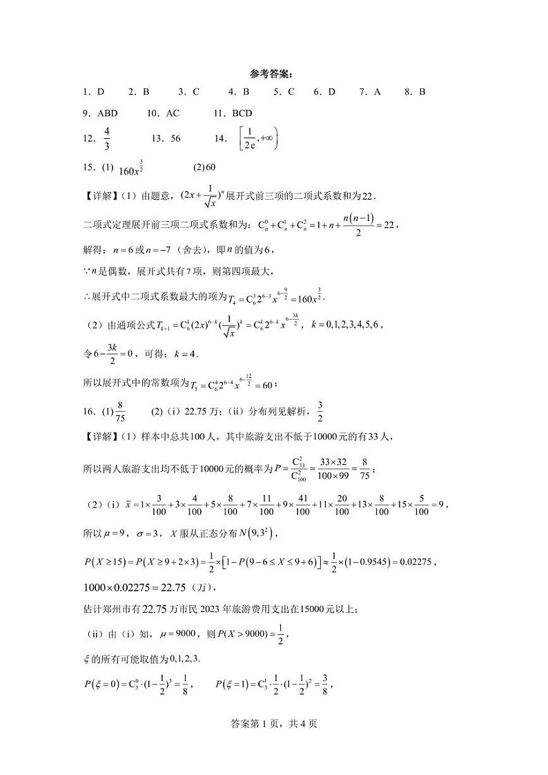 河南省实验中学 2023-2024学年高二下期期中考试数学试卷及参考答案01