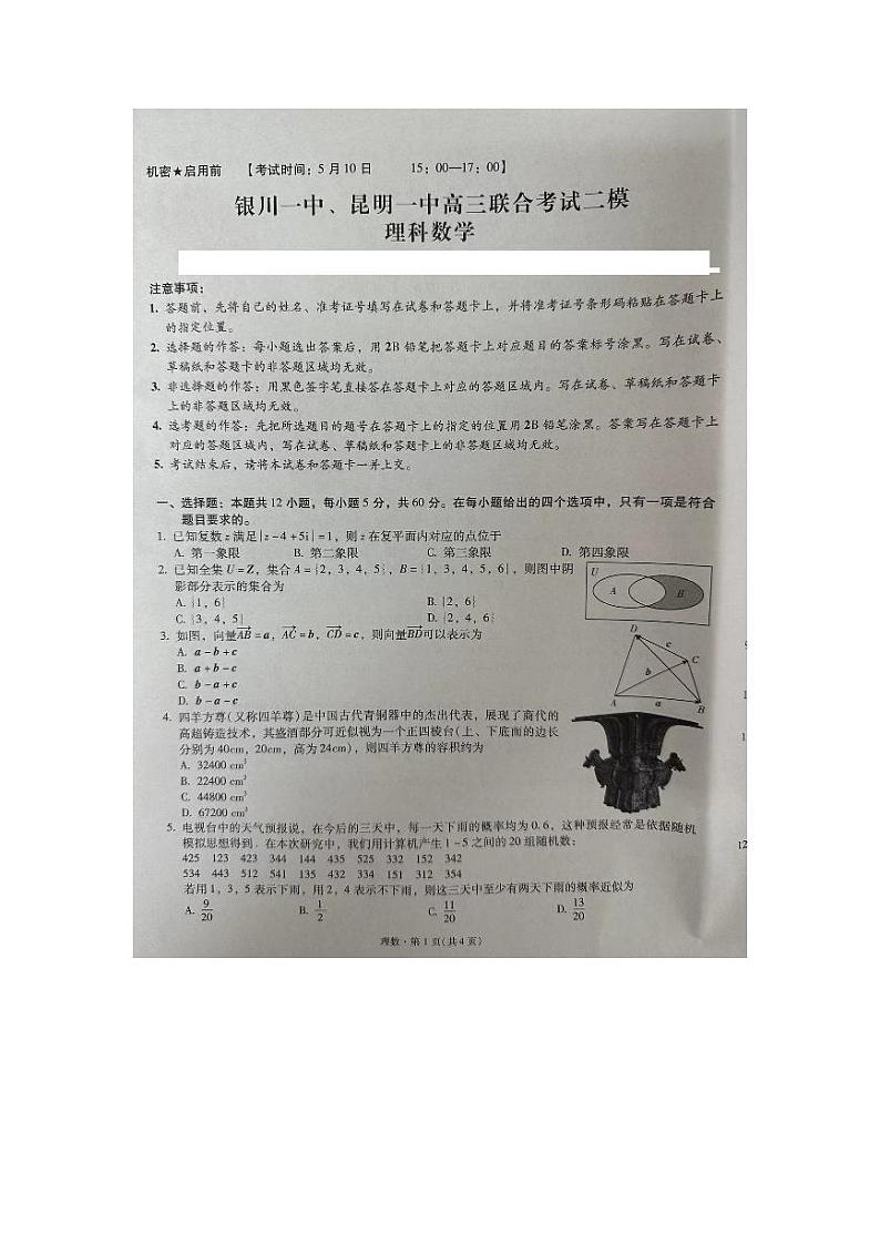 银川一中、昆明一中高三联合考试二模理科数学第1页